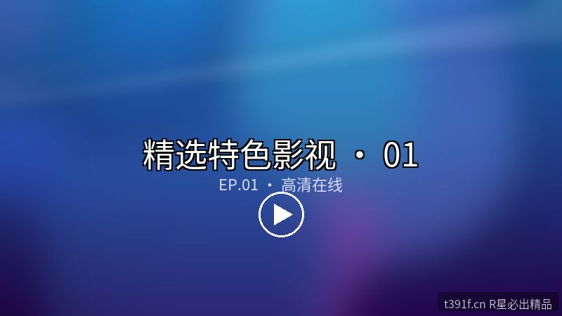 星海战姬·终焉序章｜漫改影视年度旗舰 - 精选特色影视封面图