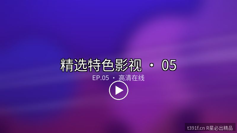 雾岛少女 第七话 · 命运的交错 - 精选特色影视封面图