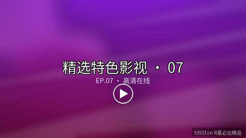 霓虹之城 EP12 · 创作者特别企划 - 精选特色影视封面图
