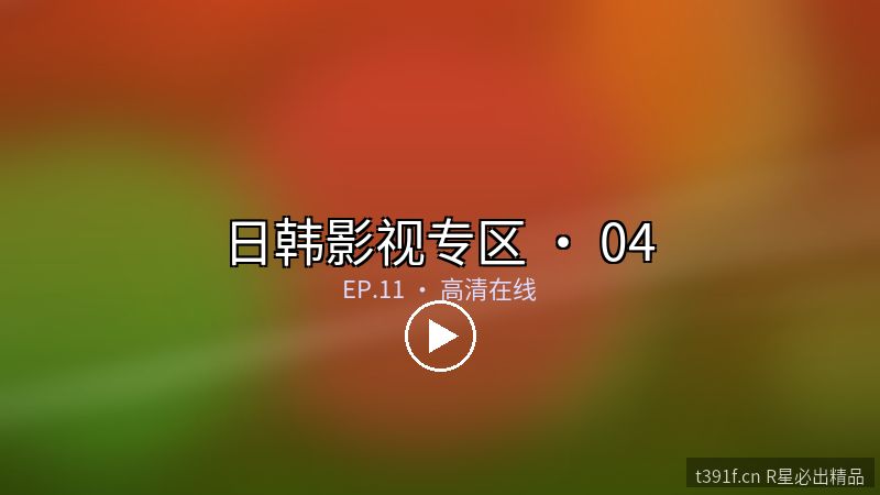北海道恋曲 · 治愈系动漫大电影 - 日韩影视专区封面图
