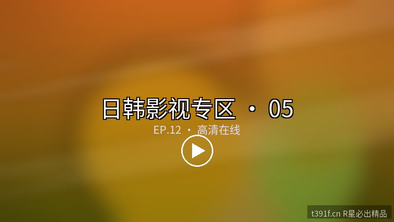 汉江之夜 · 都市悬疑漫改影视 - 日韩影视专区封面图