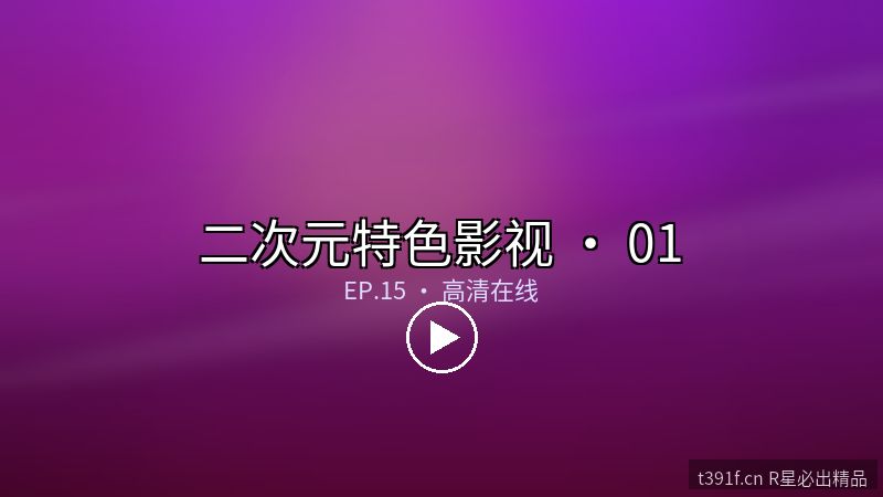 幽蓝档案 · 同人原创视频特辑 - 二次元特色影视封面图