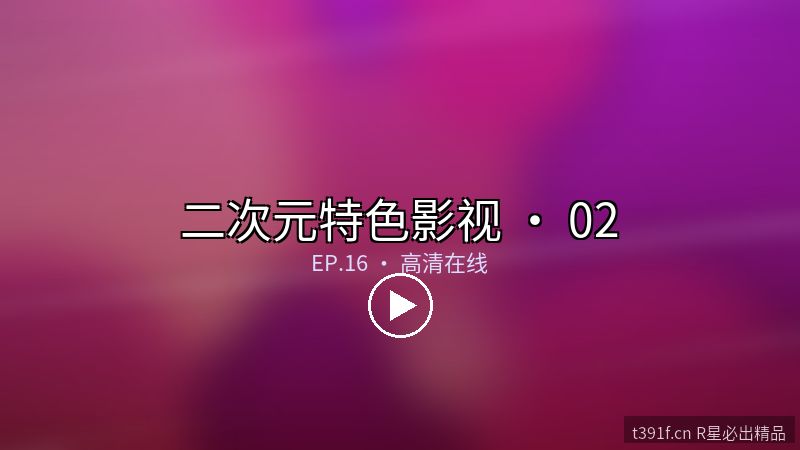 星界使徒 · 二次元影视全集 - 二次元特色影视封面图