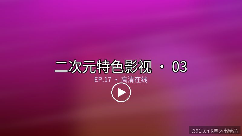 机娘进行曲 · 漫改影视高清版 - 二次元特色影视封面图