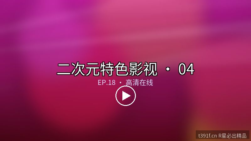魔导书院日常 OVA - 二次元特色影视封面图