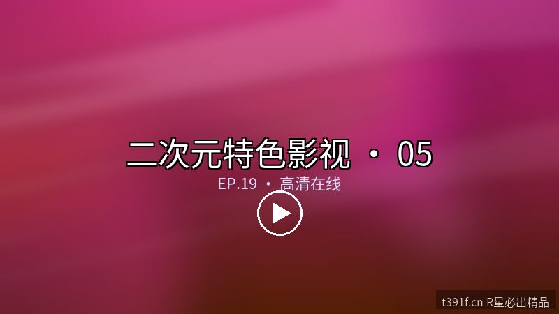 霓彩学园 第二季 完整放送 - 二次元特色影视封面图
