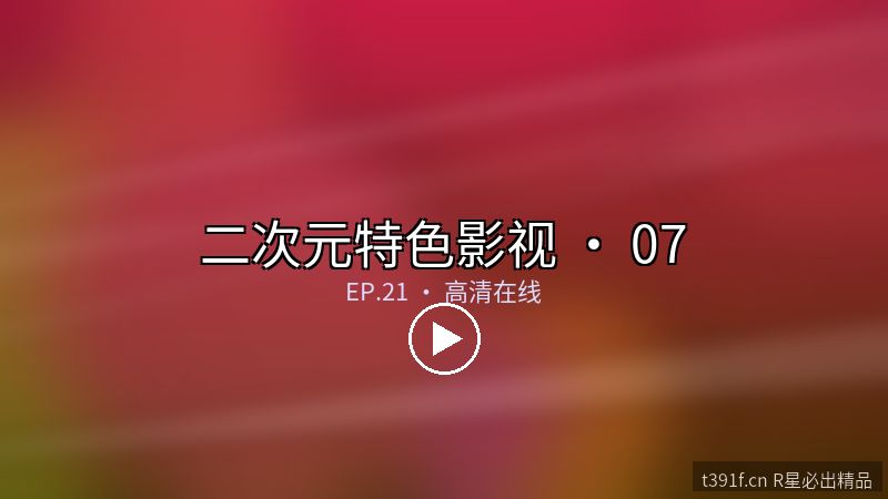 次元裂隙 · 创作者联合企划 - 二次元特色影视封面图