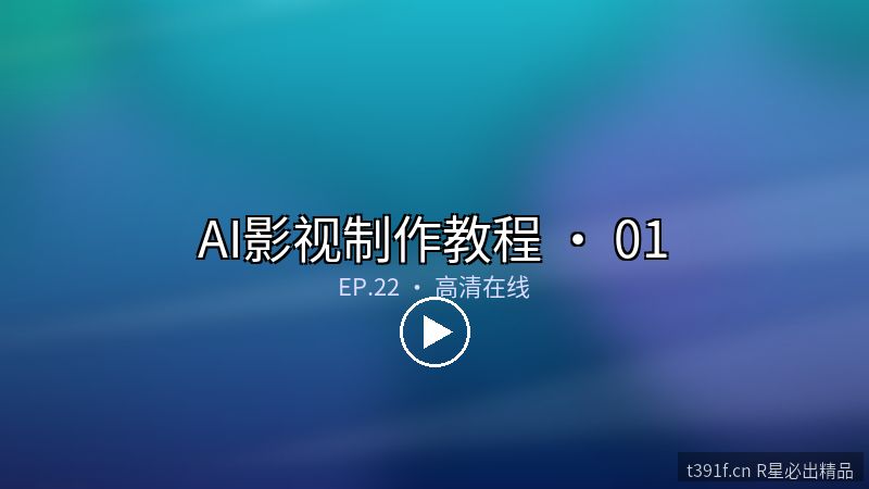 AI视频剪辑入门 · 三分钟出片 - AI影视制作教程封面图