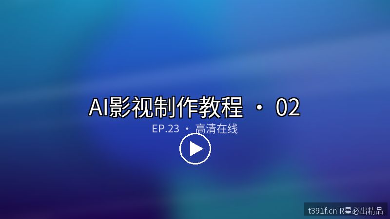 Stable Diffusion 动漫影视分镜实战 - AI影视制作教程封面图