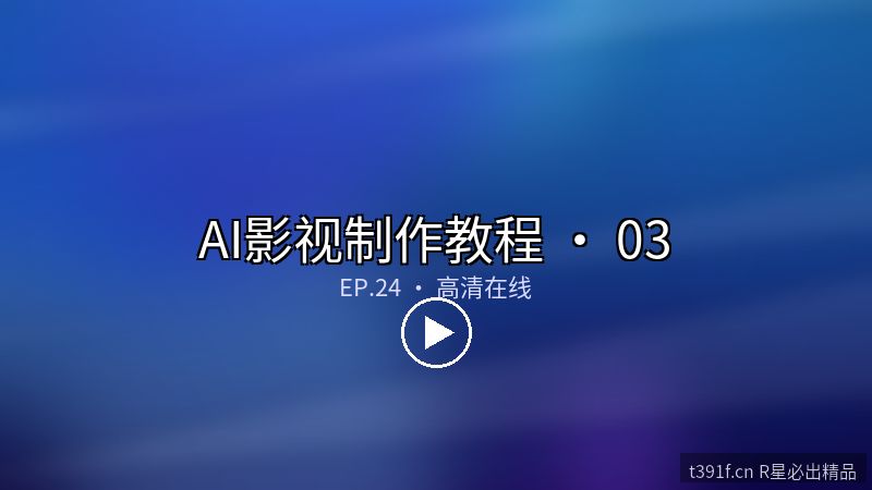 Runway Gen-3 漫改影视特效合成 - AI影视制作教程封面图