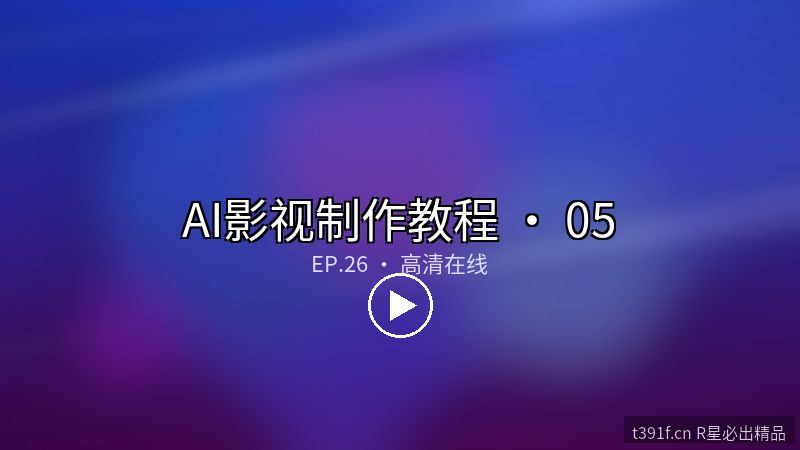 短视频制作全链路 · 抖音爆款公式 - AI影视制作教程封面图