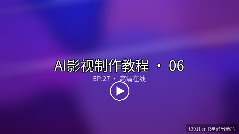 AI视频剪辑进阶 · 节奏与转场 - AI影视制作教程封面图