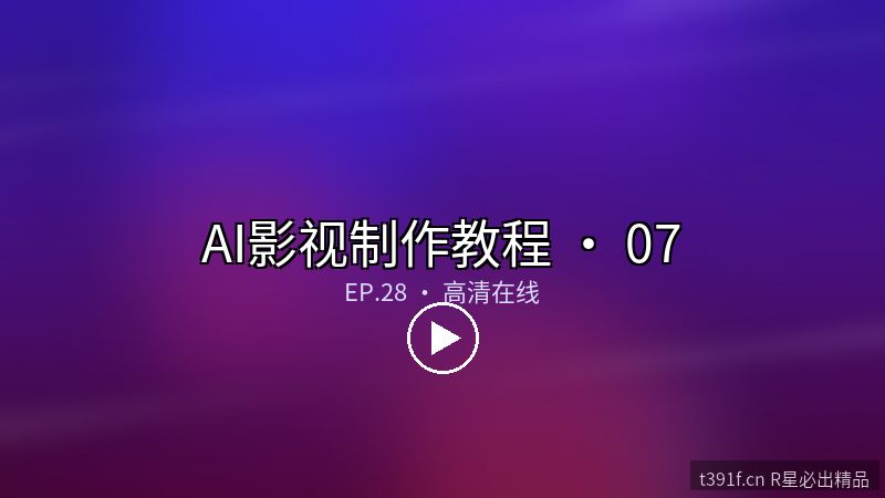 原创视频版权保护与水印自动化 - AI影视制作教程封面图