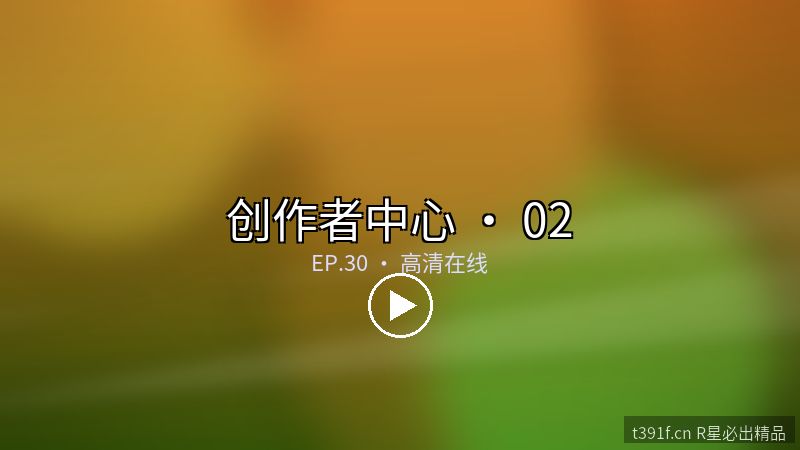 原创视频选题与脚本工作坊 - 创作者中心封面图