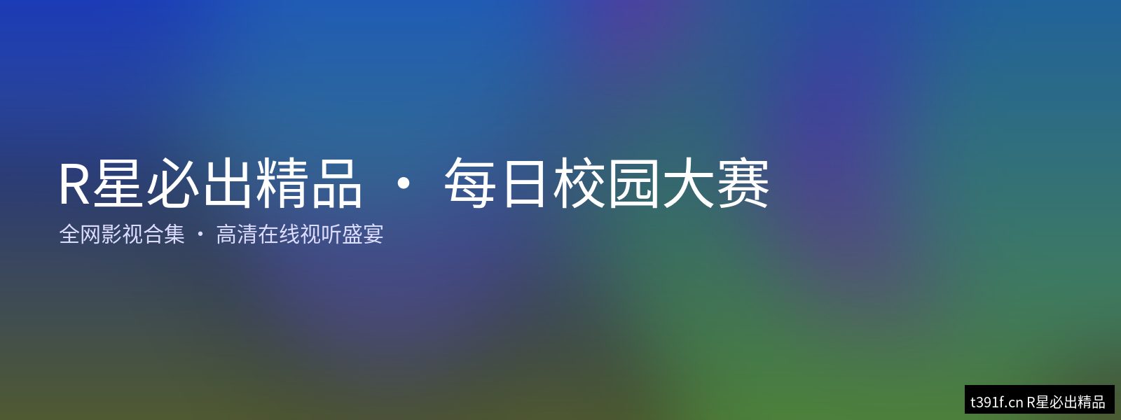 R星必出精品-每日校园大赛